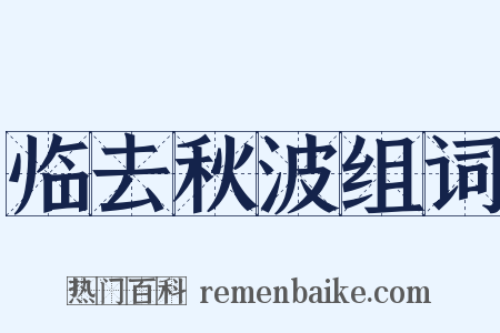 临去秋波组词是什么意思的图片